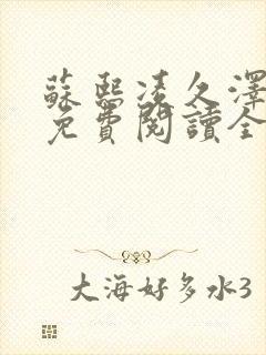 苏熙凌久泽小说免费阅读全文笔趣阁