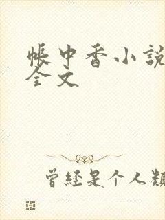 帐中香小说在线全文