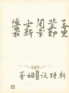 博士周莹王伟忠最新章节更新