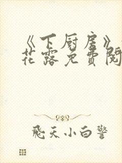 《下厨房》金银花露免费阅读