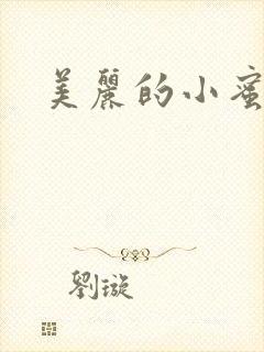 美丽的小蜜桃4