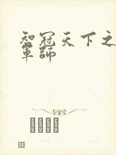 智冠天下之风流军师