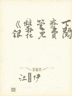 《双管齐下》金银花免费阅读