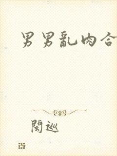 男男乱肉合集h