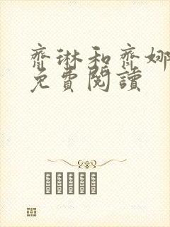 齐琳和齐娜全文免费阅读