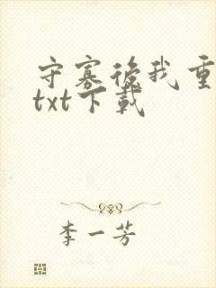 守寡后我重生了txt下载