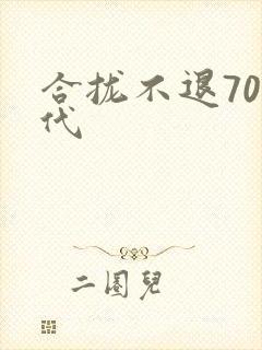 合拢不退70年代