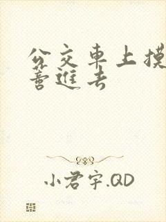 公交车上摸到花蒂进去