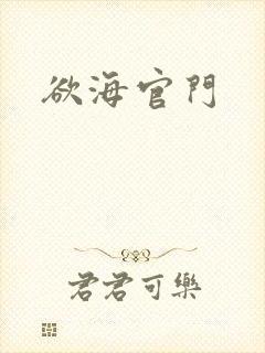 欲海官门
