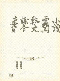 老谢韩雪小说免费全文阅读