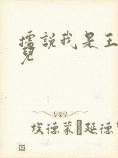 据说我是王的女儿