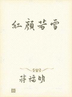 红颜若雪
