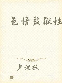 色情监狱性艳史