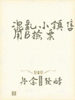 混乱小镇售票员用B检票