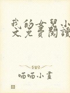 我的女儿小可全文免费阅读