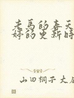 老马的春天顾晓婷的更新时间