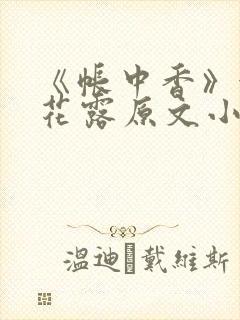 《帐中香》金银花露原文小说