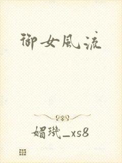 御女风流