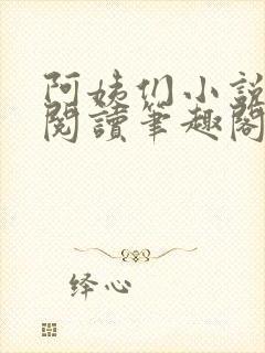 阿姨们小说全文阅读笔趣阁