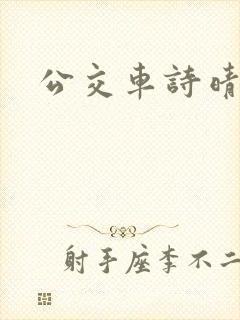 公交车诗晴