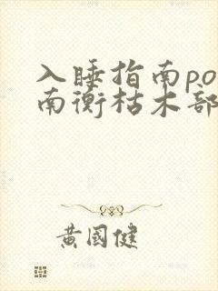 入睡指南po况南衡枯木部落