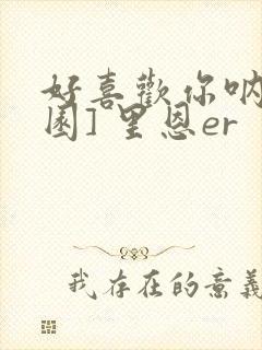 好喜欢你呐[校园] 里恩er