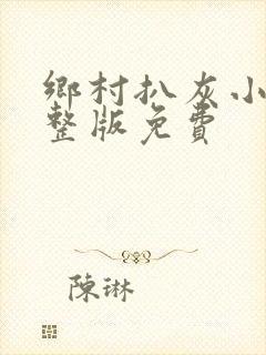 乡村扒灰小说完整版免费