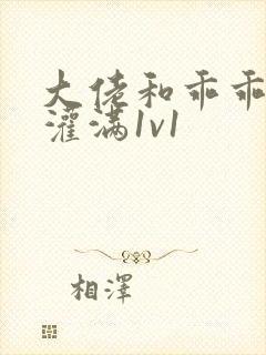 大佬和乖乖女h灌满1v1