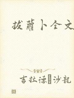 拔萝卜全文阅读