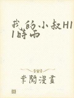 我的小叔H1V1时雨