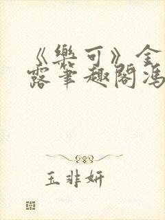 《乐可》金银花露笔趣阁冯家父子