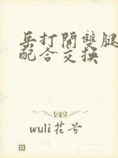 岳打开双腿开始配合交换