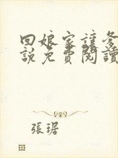 回娘家让爹玩小说免费阅读全文