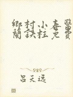 乡村小春医王淑兰铁柱免费阅读全文