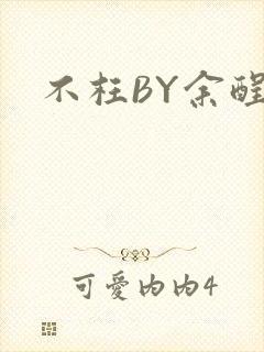 不枉BY余酲