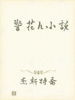 警花h小说