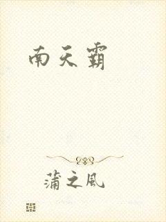 南天霸
