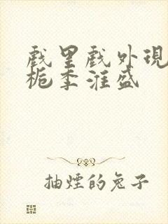 戏里戏外现场林栀季淮盛