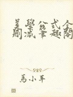 美学公式全文无删减笔趣阁