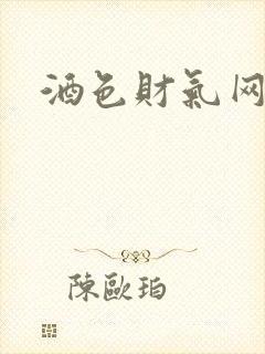 酒色财气网