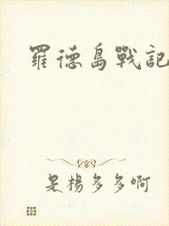 罗德岛战记小说