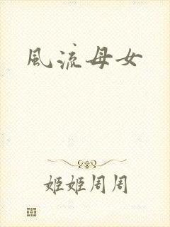 风流母女