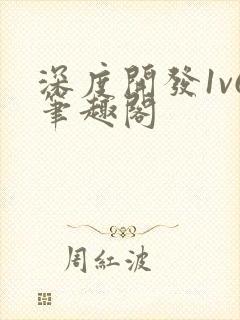 深度开发1v6笔趣阁