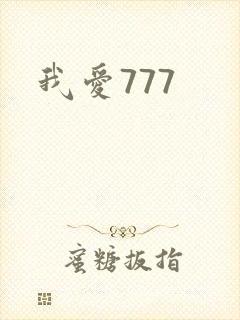 我爱777