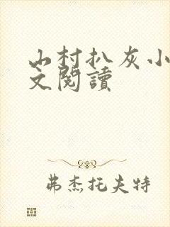 山村扒灰小说全文阅读