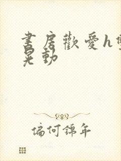 书房欢爱h双乳晃动