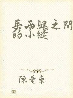 岳两腿之间白嫩的小缝