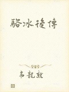 骆冰后传