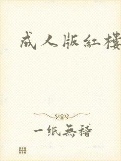 成人版红楼梦