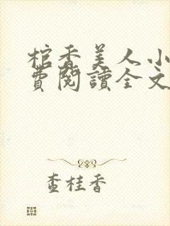 棺香美人小说免费阅读全文无弹窗